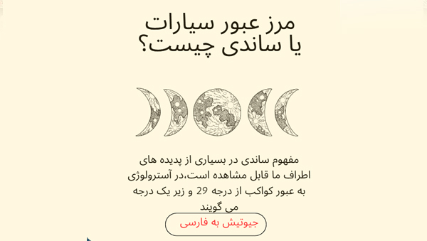 مرز عبور سیارات یا ساندی چیست؟