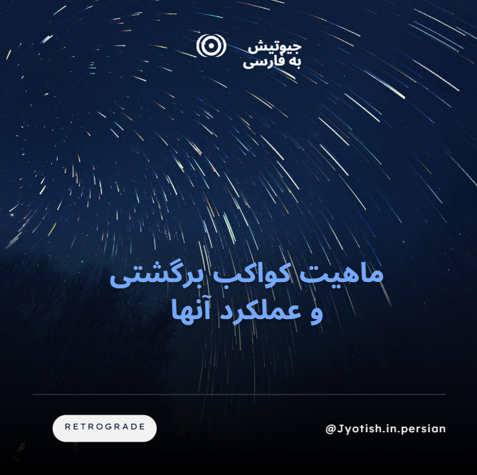 ماهیت کواکب برگشتی و عملکرد آنها