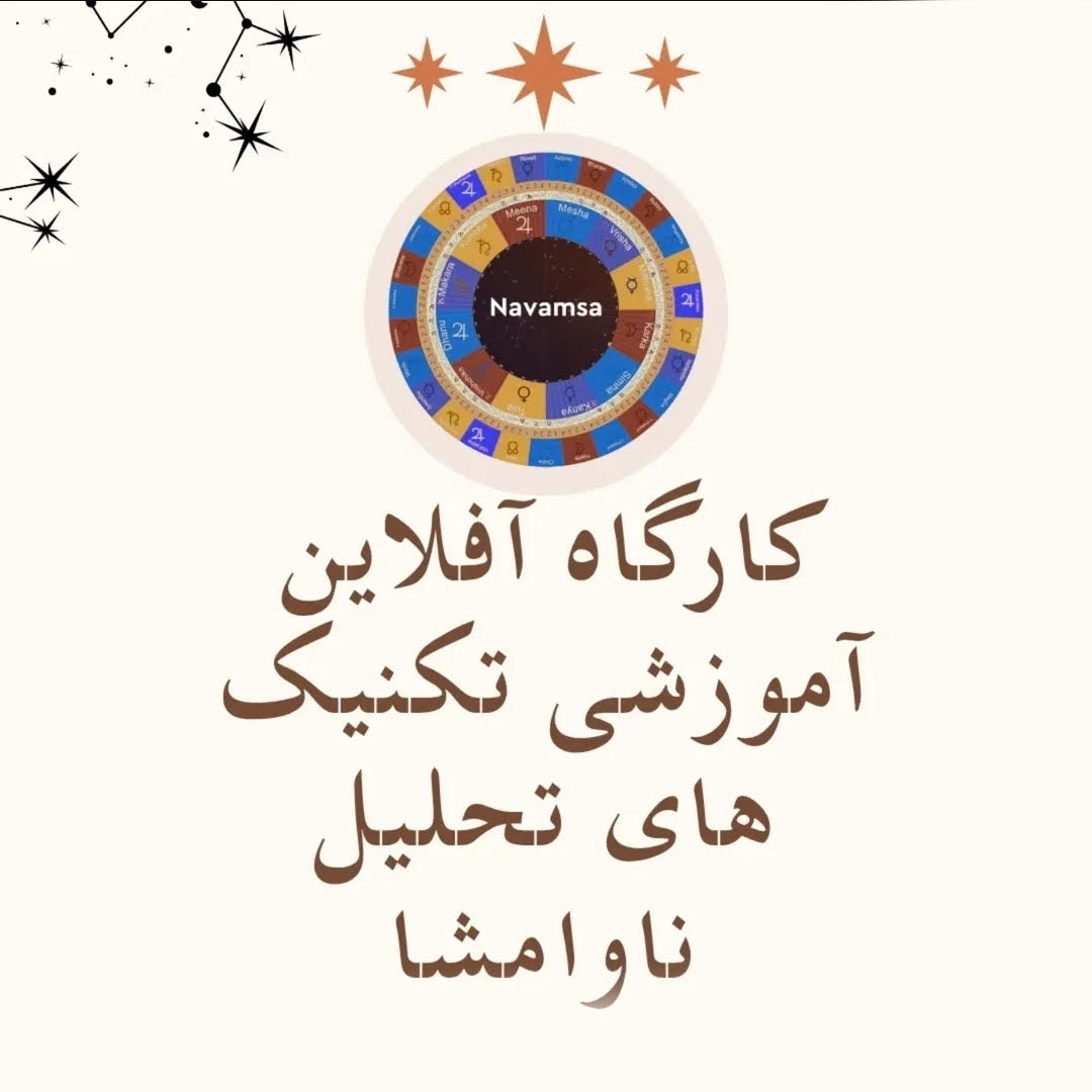 کارگاه آموزشی  تکنیک های تحلیل ناوامشا
