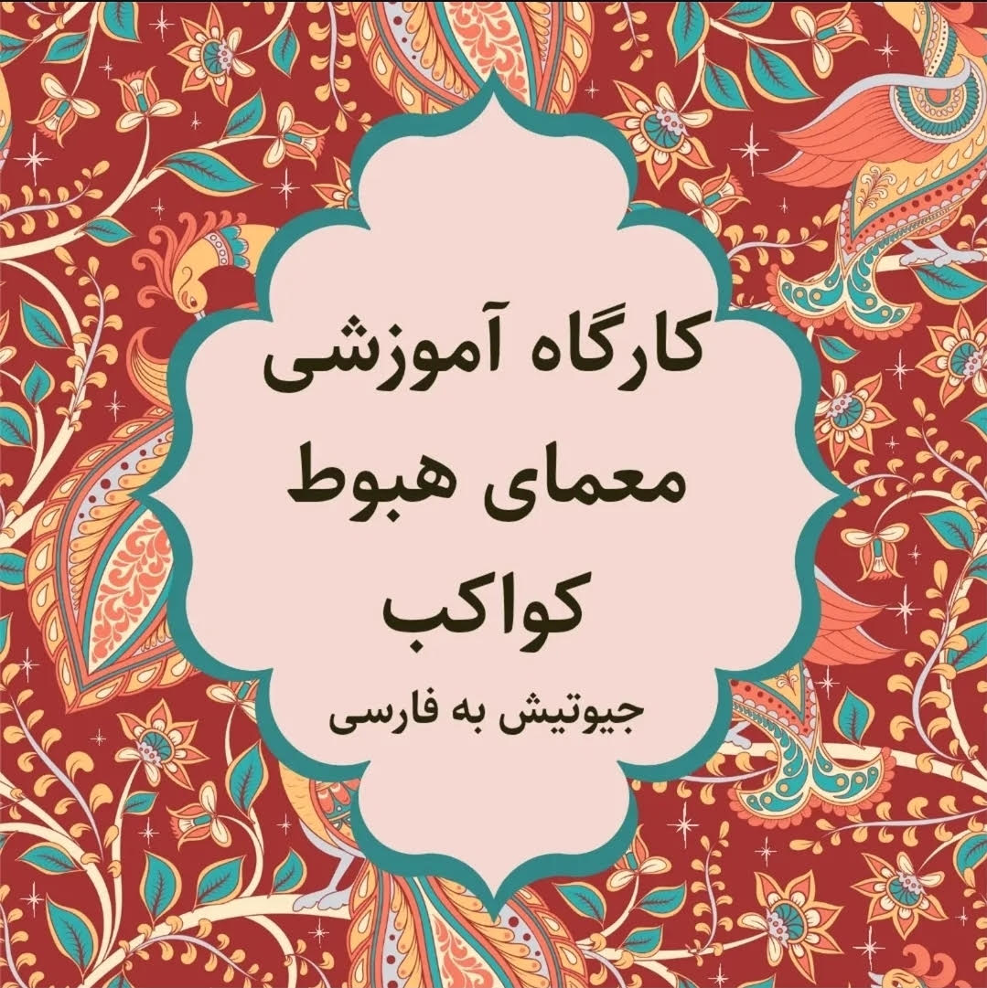 کارگاه معمای هبوط کواکب